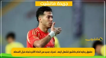 حقوق رعاية إمام عاشور تشعل أزمة.. تحرك جديد من اتحاد الكرة تجاه غزل المحلة 1